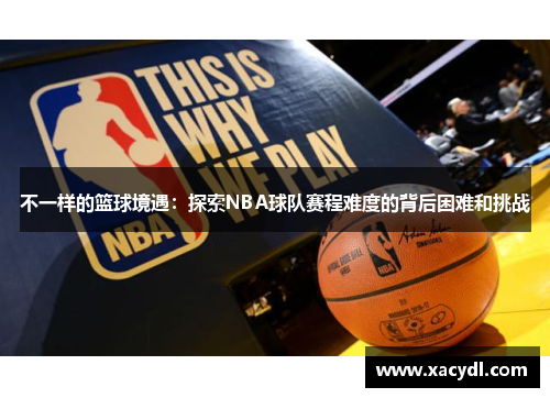 不一样的篮球境遇：探索NBA球队赛程难度的背后困难和挑战
