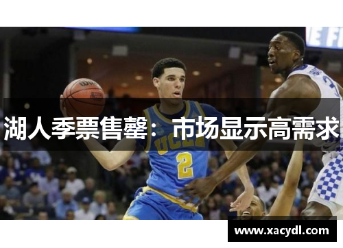 湖人季票售罄：市场显示高需求