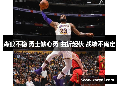 森狼不稳 勇士缺心勇 曲折起伏 战绩不确定
