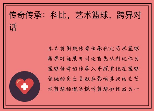 传奇传承：科比，艺术篮球，跨界对话